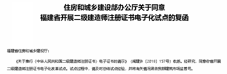 “二級(jí)建造師”注冊(cè)證書(shū)電子化，住建部同意第8個(gè)試點(diǎn)地區(qū)！_2