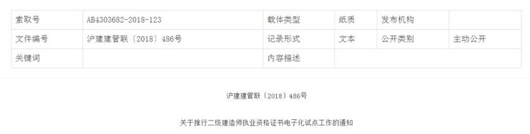 “二級(jí)建造師”注冊(cè)證書(shū)電子化，住建部同意第8個(gè)試點(diǎn)地區(qū)！_13